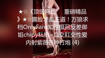 《精品重磅秘泄_密》极品身材Onlyfans网红反_差婊mspuiyi同闺蜜COSER大尺度私拍淫乱至极身材一个比一个火爆359P 11V (2)