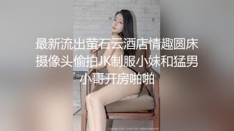 网红美女欣怡新年贺岁片❤️姐夫与小姨子