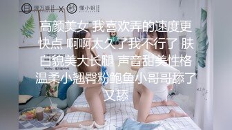 高颜美女 我喜欢弄的速度更快点 啊啊太久了我不行了 肤白貌美大长腿 声音甜美性格温柔小翘臀粉鲍鱼小哥哥舔了又舔