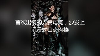 【新片速遞】&nbsp;&nbsp;优雅气质尤物御姐女神✅把纯洁人妻开发成人尽可夫的小荡妇，粗大阳具速攻紧致嫩穴，越是暴力小骚货约喜欢[1.3G/MP4/27:03]