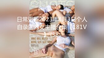 日常更新2023年9月7日个人自录国内女主播合集【175V】 (155)