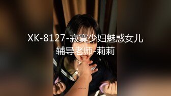 XK-8127-寂寞少妇魅惑女儿辅导老师-莉莉