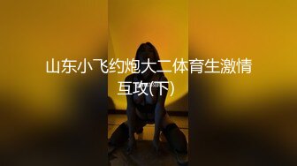 大奶美女初摄影 贸易公司的美胸美臀职场白领 暴露性感的身材用美眸勾引与清纯外表相反 被连续内射两次