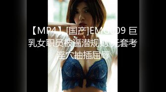 [MP4/ 1.07G] 最新流出 破解摄像头美少妇饥渴求操 主动挑逗老公被内射高潮了