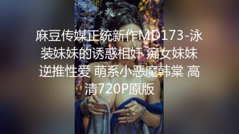 麻豆传媒正统新作MD173-泳装妹妹的诱惑相奸 痴女妹妹逆推性爱 萌系小恶魔韩棠 高清720P原版