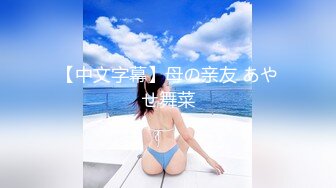 果哥-紋披肩白虎美女，王婉婉