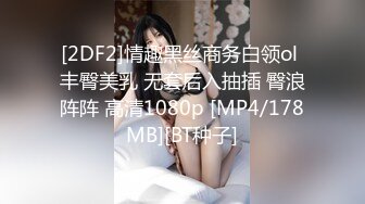 [2DF2]e罩杯性感大美女和閨蜜老公偷情 床上各種體位爆插後又對著鏡子後插讓她看自己被插的淫樣! [MP4/64.8MB][BT种子]