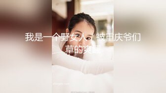 长沙反差幼师 李雪儿 平常端庄大气 私下骚到骨子里！超白美乳极品身材被调教成母狗！