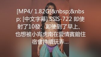 [MP4/ 1.82G]&nbsp;&nbsp; [中文字幕] SSIS-722 即使射了10發、即使到了早上、也想被小宵虎南在愛情賓館住宿會持續玩弄…