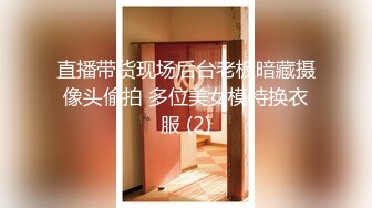 SPOP舞蹈工作室加密破解版，极品身材白皙女神【丽莎】露逼露奶情趣装顶胯摇摆挑逗，大长腿阴毛超级性感 (2)