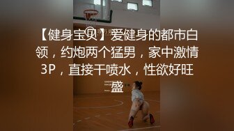 S级身材极品巨乳留学生妹妹发情中 被外国男友捆绑调教成肉便器