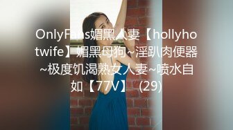 OnlyFans媚黑人妻【hollyhotwife】媚黑母狗~淫趴肉便器~极度饥渴熟女人妻~喷水自如【77V】  (29)