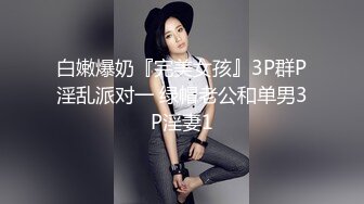 ❤️丝袜高跟❤️身材气质一级棒的长腿女神 被疯狂肆意蹂躏 疯狂又刺激 只有做到浑身瘫软才能彻底释放内心深处的自己