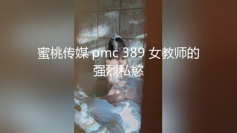 【新片速遞】美女调教男奴：好好玩你，你要继续射，射到后面射水，不射了就说明你没有价值了，我是魔女，我还没玩够呢，这样更好玩，强制撸第二发！[1.12G/MP4/38:25]