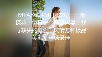 [MP4/ 1.89G]&nbsp;&nbsp;这么纯的大学生女神 柔柔校园风情立马让人情欲沸腾 好甜啊，苗条精致舔吸鸡巴很用力