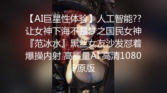 【AI巨星性体验】人工智能??让女神下海不是梦之国民女神『范冰水』黑丝女友沙发怼着爆操内射 高质量AI 高清1080P原版