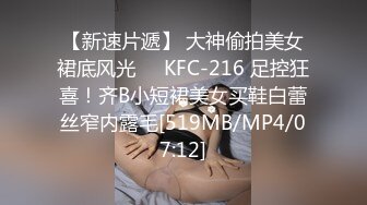 【新速片遞】 大神偷拍美女裙底风光❤️KFC-216 足控狂喜！齐B小短裙美女买鞋白蕾丝窄内露毛[519MB/MP4/07:12]