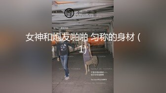 初代网红模特鼻祖，极品外围名媛【潘娇娇】作品，撩人情趣爆炸巨乳完美身材漏出无毛鲍鱼.mp4