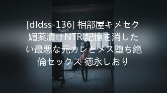 [dldss-136] 相部屋キメセク媚薬漬けNTR 記憶を消したい最悪な元カレとメス堕ち絶倫セックス 徳永しおり