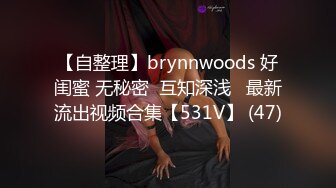 【自整理】brynnwoods 好闺蜜 无秘密  互知深浅   最新流出视频合集【531V】 (47)