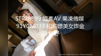 STP28899 國產AV 果凍傳媒 91YCM033 和約嫖美女炸金花 舒舒