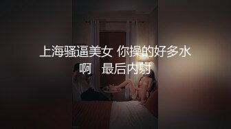 顶级身材 超美巨乳嫩模玩起来真刺激啊 流水了