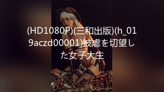 【新片速遞】&nbsp;&nbsp;《顶级挑战⭐极品推荐》堪比迪卡侬事件女主的华裔网红女神Aiko各种户外公共场所自慰车档杆台球黄瓜水瓶台球杆双洞齐开[6610M/MP4/04:43:19]