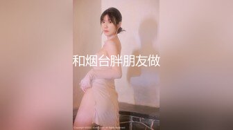 【最强档❤️旗袍学妹】『最爱萝莉』G奶清纯女女带渔网中国风旗袍学妹五星酒店性爱，点赞收藏出窗前版