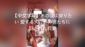 [MP4/487MB]9-19小马寻花约啪黑衣妹子，口活很好，被操的时候表情很享受