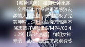 情色剧情演绎女友闺蜜勾引眼镜哥男友 女友竟然不反对还自慰 直接沙发上女友面前把她闺蜜操了 高清720完整版