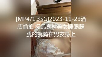 [MP4/1.35G]2023-11-29酒店偷拍 极品身材美女睡眼朦胧的就骑在男友身上