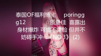 泰国OF福利博主☀️poringgg12☀️▶▶▶☆质量佳  喜露出 身材爆炸 可惜不露脸 但并不妨碍手冲☆《NO.3》 (2)