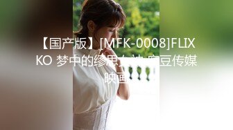 【国产版】[MFK-0008]FLIXKO 梦中的缪思女神 麻豆传媒映画