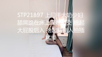 穷人女神金主母狗！S级身材气质女神【洛拉女士】不雅私拍，道具紫薇口活啪啪，正点小嫩穴特别诱人