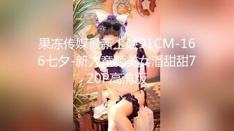 【国产AV首发??极品乱伦】麻豆传媒正统新作MD-0263《美乳御姐应援面试》欲情故纵的姐妹乱伦 梁佳芯 高清720P原版