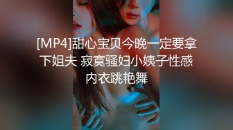 [MP4]甜心宝贝今晚一定要拿下姐夫 寂寞骚妇小姨子性感内衣跳艳舞