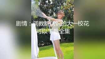 《顶级??摄影大咖》行业内十分知名新时代的网黄导演EdMosaic精品之美乳星子第一次跟男友以外的人做爱肉棒太大数次高潮