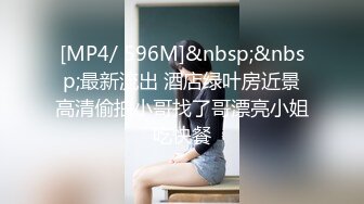 高挑伪娘 和叔叔击剑比赛 站在被后入 骚叫销魂