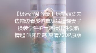 全网推荐❤️推特折磨调教女奴SM大神【迷人的柚子】各种极品嫩妹子被改造成小母狗，舔脚SP毒龙深喉爆肏喝尿各种花样 (1)