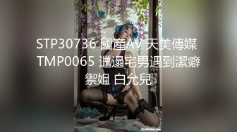 STP30736 國產AV 天美傳媒 TMP0065 邋遢宅男遇到潔癖禦姐 白允兒