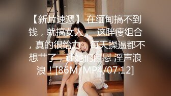 STP16458 学生装嫩妹少妇玉体横陈颠鸾倒凤，同床竞技劲爆刺激