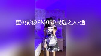 [2DF2]缌先生下手学妹-小学妹太嫩不敢使劲操，穿着衣服直接无套插嫩穴，最后还是跪舔j8颜射，[MP4/54MB][BT种子]