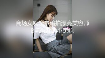 认证 和巨臀女友在公共厕所