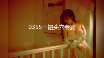 0355干馒头穴老婆