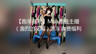 【跑车福利】Mua颜值主播（激烈的花椒）跑车收费福利