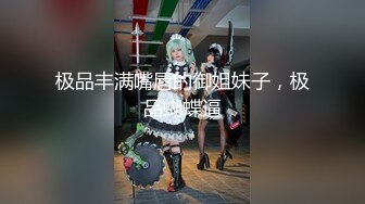 【新片速遞】 极品性感御姐！难得大尺度秀！撩起衣服揉捏大奶，大肥臀摇摆跪在椅子，特写视角极度诱惑[1.72G/MP4/02:34:04]