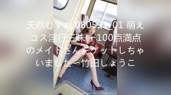 天然むすめ 080521_01 萌えコス淫行三昧 〜100点満点のメイドさんをゲットしちゃいました〜竹田しょうこ