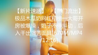 [MP4/ 805M] 新片速递探花志平哥 约操刚工作不久的小妹，全程高度配合，操的她一脸痛苦