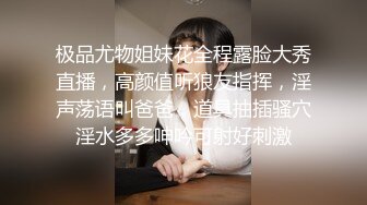 电报群字母圈，国内顶尖级重口女M【玉儿】双洞扩张、灌肠、拳交、菊花下蛋，玩肛高潮淫水哗哗流