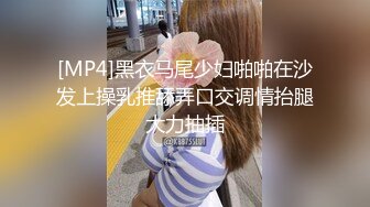 [MP4/862M]3/3最新 颜值婊超卖力口活吃屌大屌把骚穴塞的满满真舒服VIP1196